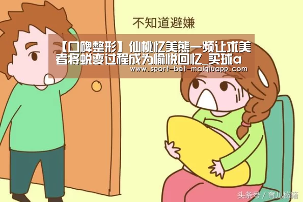 【口碑整形】仙桃忆美熊一频让求美者将蜕变过程成为愉悦回忆_买